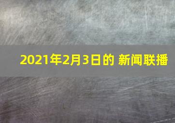 2021年2月3日的 新闻联播